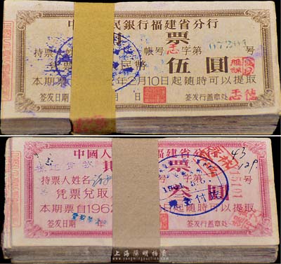 1962年中國人民銀行福建省分行期票叁圓共100枚、伍圓共100枚連號，八至八五成新
