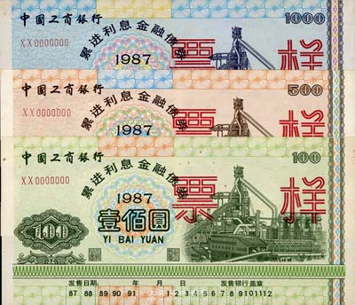 1987年中國工商銀行累進利息金融債券壹佰圓、伍佰圓、壹仟圓票樣共3枚全套，有水印，九五成新