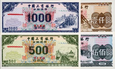 1992年中國工商銀行債券共4枚全套，詳分：金融債券伍佰圓、壹仟圓票樣；國家投資債券伍佰圓、壹仟圓票樣；有水印，全新