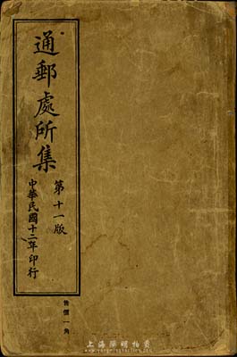 民國十二年（1923年）交通部郵政總局《通郵處所集》（第十一版），由交通部郵政總局所轄駐滬供應股刷印，全書厚477頁，分上下兩編，上編為分部通郵處所、下編為分省通郵處所，內容十分詳盡，為研究民國郵政史之珍貴資料，保存尚佳，敬請預覽