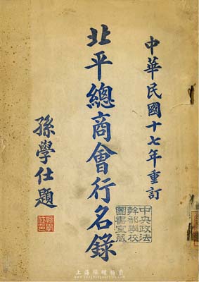 民國十七年（1928年）重訂《北平總商會行名錄》1冊，厚數百頁，內中詳列京城各銀行、公司、工廠、證券交易所、營造廠行、金銀業、當行、爐房、錢業、飯莊、布行等各商會下屬的三百六十五行商號之名錄、地址、負責人等信息，涉及社會民生等各方方面面行業，其資料之詳盡更可謂是包羅萬象；此乃研究老北京商業之珍貴原始史料，堪稱葵花寶典，保存尚佳，著重推介