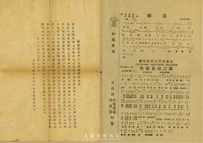 抗戰時期文獻2件，詳分：昭和十七年（1942年）上海方面大日本陸海軍最高指揮官“為維護租界內各學校復課布告”1張，為日軍侵占上海之歷史實證；汪偽宣傳部印制“和運歌譜”1張，為日偽宣傳奴化之罪證；保存尚佳，敬請預覽