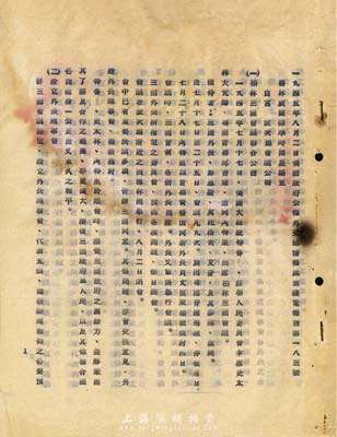 1945年8月2日美國政府公報、外交部情報處無線電報告第183號《波茨坦會議公報》油印件1份，此為二戰之重要歷史實證，保存尚佳，敬請預覽