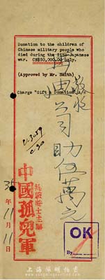 民國35年（1946年）抗戰將士主辦“中國孤兒軍”捐款收據1張，面額伍萬元；此乃抗戰文獻之一種，存世少見，八成新