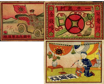 民國火花3枚，其中1枚為“共和萬歲”大型母標，另2枚子標為公安行“金錢嘜”、中國兆昌制造廠“鐵血十八星旗炮車”；海外回流，保存尚佳，敬請預覽