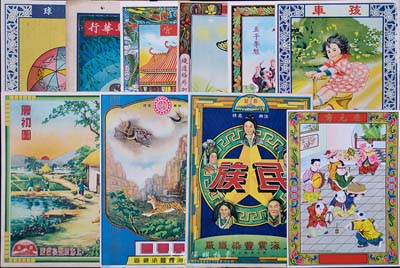 民國至解放初期老廣告10張，詳分：上海震豐染織廠“民族”、“風云圖”、“晨初圖”；中國紡織建設公司“孩車”；寧波恒豐印染織廠“五子奪魁”；新豐染織廠“舞蝶牌”；上海安樂紡織廠“安樂宮”；上海景華華行“金鵝商標”；國營上海印染廠“彩球”及無廠名“慶元宵”等，保存甚佳，敬請預覽