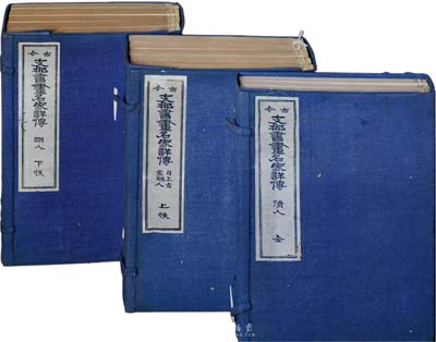 《古今支那書畫名家詳傳》線裝本三函全套共13冊，詳分上古至明10冊（明治四十二年刊）、清代3冊（大正七年1918年刊），由南州近藤元粹纂輯，日本美術鑒賞會藏版，書中收錄中國歷代書畫名家之詳情，索引細致，內容周全，值得參考和珍視，保存甚佳，敬請預覽