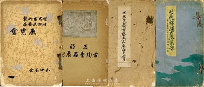 日本山中商會出版中日古美術展覽圖錄共4冊，詳分：《支那古陶金石展觀》（1928年）、《世界民眾古藝術品展覽會》（1930年）、《世界古代裂日本民藝品展覽會》（1933年）、《時代錦繡大展覽會》（1935年），書中多為瓷器、銅器、木雕、服飾等藝術品，圖文并茂，且對研究中國文物脈絡走向甚有幫助，保存尚佳，敬請預覽