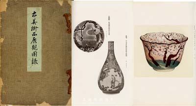 昭和十二年（1937年）山中商會出版《古美術品展觀圖錄》，故中山定次郎氏蒐集品入札（私人藏品集），內中均為中日瓷器等古藝術品圖片，印刷精美，保存尚佳，敬請預覽