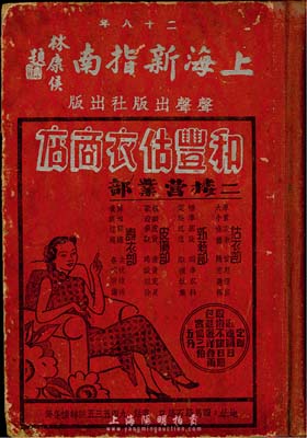民國二十八年（1939年）《上海新指南》精裝版，全書詳細介紹有上海工商法規輯要、上海掌故、上海交通、生活指南(包括金融、交通、織造、時裝、飲食、旅館等)、娛樂園地、租界行政機關及宗教慈善團體等，并對租界路名、里衖等均有描述，且附當時大量公司之廣告，內容豐富多彩，為研究老上海之重要史料；保存甚佳，敬請預覽