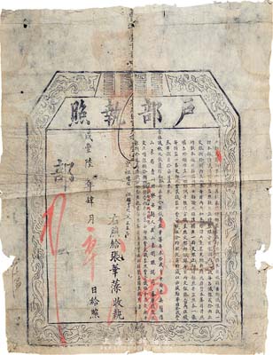 咸豐陸年（1856年）“戶部執照”一份，由山東青州府樂安縣人張華藻氏在山東捐賑總局捐銀共89兩6錢7分而捐得監生銜；此為清代買官制度之歷史實證，保存尚可，敬請預覽