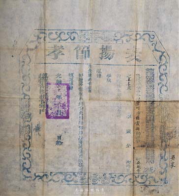 光緒三十年（1904年）“表揚節孝”印牌1張，由“欽命頭品頂戴、兵部尚書、都察院右副都御史、巡撫山東等處地方、兼理糧餉、督理營田、提督銜節制全省軍務、兼理鹽政、監督臨清鈔關周（即周馥，北洋政府財政總長周學熙之父）”頒給登州府棲霞縣節婦吳李氏，題請旌表建坊等事宜；此種清代節婦之歷史實物，存世頗為稀少，值得重視和研究，保存尚佳，敬請預覽