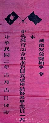 民國二年（1913年）“捷報”1張，事為“湖南安化縣知事李·奉中央教育部令取準教員養成所最優等畢業員一名”，紅紙黑字，上印五色旗和鐵血十八星旗；保存尚可，敬請預覽