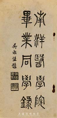 民國十八年（1929年）《南洋醫(yī)學院畢業(yè)同學錄》1冊，封面由國民黨大佬吳敬恒（即吳稚暉）題字，內(nèi)中刊印有第一次畢業(yè)同學錄經(jīng)過、第二次畢業(yè)同學錄緣起、南洋醫(yī)學院沿革及會員表等詳情，七五成新