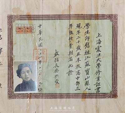 民國二十一年（1932年）上海震旦大學修業(yè)證書1張，頒給江蘇寶山籍學生鄒慰祖氏，由教務(wù)長喬典愛簽署，有貼痕，背已裱，六成新