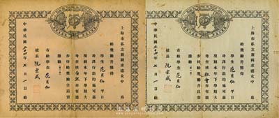民國二十四年（1935年）上海市私立新閘求德女中獎勵書2張，頒給學生范月仙氏“社會”第一名、“自然”第二名以資激勸，由校長阮宗咸簽署；該學校為舊上海有名的教會女子學校，原名培德女校，創(chuàng)辦于1928年，1952年政府接管后，與景德中學合并改名為新成中學；七成新