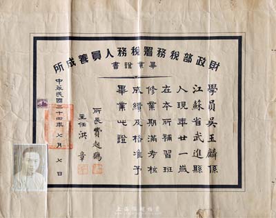 民國二十四年（1935年）“財政部稅務(wù)署稅務(wù)人員養(yǎng)成所”畢業(yè)證書一份，頒給江蘇武進籍學員吳玉麟氏，由所長費起鶴、主任洪章簽署；此種財政部稅務(wù)類畢業(yè)證書存世極為稀少，保存尚佳，敬請預覽