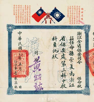 民國二十七年（1938年）“浙江全省保安司令”任命狀一張，任命孫崇夏氏為浙江省保安處第三科中校科員，由司令黃紹竑（新桂系三巨頭之一，曾任北伐第7軍黨代表、廣西、湖北、浙江省主席、內(nèi)政部長等職）簽署；其上印有雙旗和“總理遺囑”，正中底紋處有“安內(nèi)攘外”空心大字；此種抗戰(zhàn)時期中校銜的任命狀存世極為稀少，保存尚佳，敬請預覽