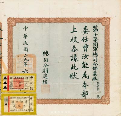 民國二十九年（1940年）“第十集團軍總司令部”委任狀，委任曹汝能氏為本部上校參議，由總司令劉建緒（國民黨著名陸軍上將，曾率第十集團軍參加八一三淞滬抗戰(zhàn)）簽署；此種抗戰(zhàn)時期上校銜的委任狀存世極為稀少，保存甚佳，敬請預覽（另附“民國二十七年佩用·浙江省國民抗敵自衛(wèi)干部訓練班·第四中隊中隊長”、“第十集團軍總司令部·民國二十九年·參議”布標各1件，其上人名亦為曹汝能氏。）