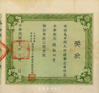 民國二十九年（1940年）上海培明女子中學·獎狀，頒給學生崔惟蓉氏，由校長金孫鳴岐簽署，近八成新