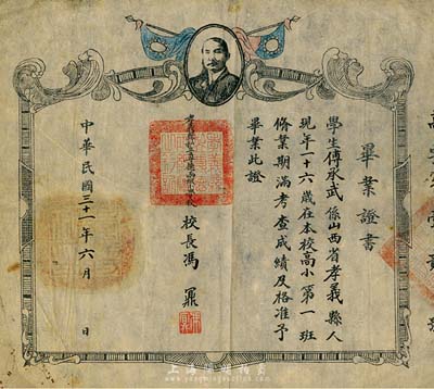 民國三十一年（1942年）孝義縣私立尊德兩級小學?！爱厴I(yè)證書”1張，上印孫中山像和雙旗，七五成新