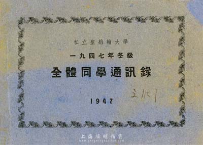 1947年《私立圣約翰大學·1947年冬級·全體同學通訊錄》，內(nèi)有致辭、該屆畢業(yè)班干事、經(jīng)濟系、政治系、教育系、英文系、建筑系、土木系、化學系畢業(yè)學生照片等；保存甚佳，敬請預覽