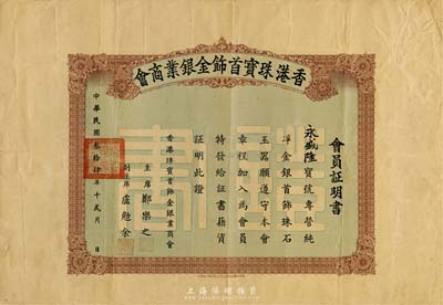 民國叁拾肆年（1945年）香港珠寶首飾金銀業(yè)商會會員證明書一張，香港藏家出品，少見，七五成新