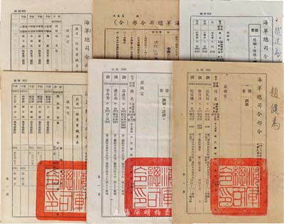 1953至1957年臺灣《海軍總司令部令》共6本，分別為任職、改任、提調(diào)、核定軍職專長等事宜，均蓋有“海軍總司令印”，分別由總司令海軍中將馬紀壯、梁序昭署名，保存較佳，敬請預覽