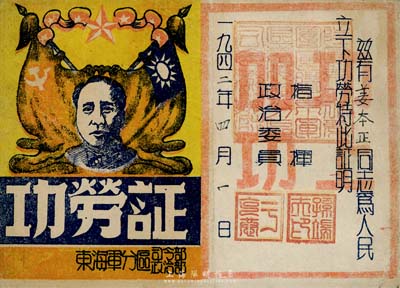 1942年陸軍18集團軍東海軍分區(qū)司令部、政治部頒發(fā)“功勞證”1張，該軍區(qū)是山東抗戰(zhàn)時期的膠東軍區(qū)第一軍分區(qū)，正面印有毛澤東像和雙旗，背為姜本正同志參加抗戰(zhàn)之歷次立功記錄，保存甚佳，敬請預覽