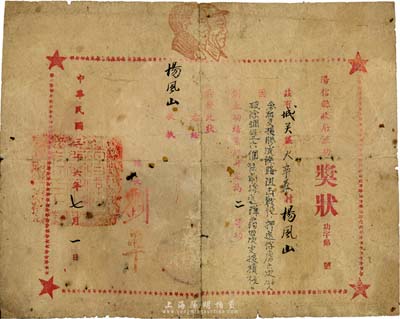 民國三十六年（1947年）陽信縣政府立功獎狀1張，表彰楊風山氏參加支援膠濟鐵路阻擊戰(zhàn)役榮立二等功，由縣長劉華簽署，上印朱毛頭像；保存尚可，敬請預覽
