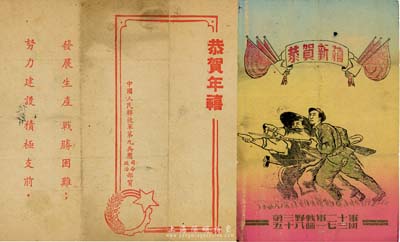 解放軍文獻2件，詳分：第三野戰(zhàn)軍20軍58師173團“恭賀新禧”賀卡1張，由團長李彬、政治委員夏期發(fā)等簽署；1950年中國人民解放軍第九兵團司令、政治部賀“恭賀年禧”郵簡1件，由司令員宋時輪、政治委員郭化若等簽署；保存尚佳，敬請預覽