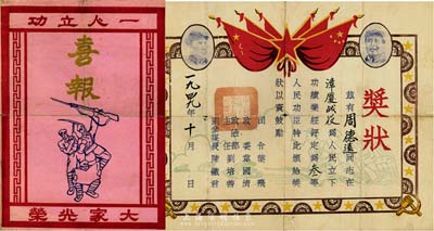 1949年周德遠同志參加漳廈戰(zhàn)役榮立三等功之“獎狀”和“喜報”一套共2枚，由中國人民解放軍第三野戰(zhàn)軍第十兵團司令葉飛、政委韋國清等簽署，為解放福建之歷史見證，圖案美觀，保存尚佳，敬請預覽