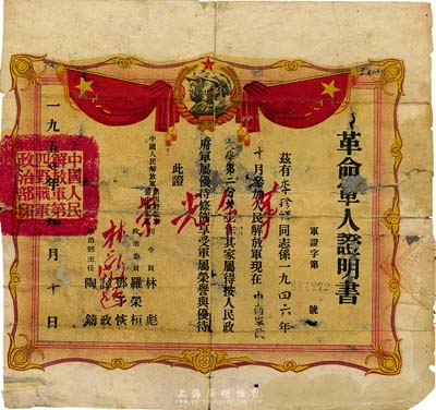 1950年革命軍人證明書1張，由中國人民解放軍第四野戰(zhàn)軍兼中南軍區(qū)司令員林彪、政治委員羅榮桓、鄧子恢、譚政及政治部主任陶鑄簽署，且上印林彪題詞“革命光榮”；有破損及貼補，六成新