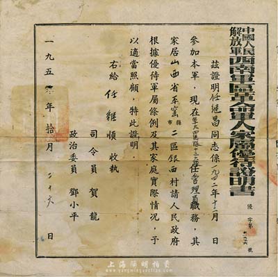 1950年中國人民解放軍西南軍區(qū)革命軍人家屬優(yōu)待證明書1張，頒給山西平遙籍任繼昌氏，由司令員賀龍、政治委員鄧小平簽署，七五成新