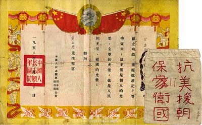 1953年二一〇團一營三連肖侖奎同志參加抗美援朝戰(zhàn)斗榮立三等功之“喜報”，由中國人民志愿軍司令部、政治部仝賀，上印“毛澤東頭像”和“抗美援朝衛(wèi)國保家”等字樣，圖案精美；另附獻給該同志赴朝布制慰問袋1件，上繡“抗美援朝衛(wèi)國保家、獻給最可愛的人”等字樣，保存尚佳，敬請預覽