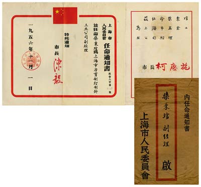 上海市人民委員會任命書共2件，詳分：1956年任命柴秉琯氏為上海市刀剪制釘制針工業(yè)公司福經(jīng)理，由市長陳毅簽署；1960年任命柴秉琯氏為上海市五金工業(yè)公司經(jīng)理；附帶有信封，八成新