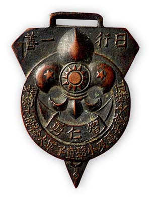 民國時期“江蘇女童子軍及小學童子軍大檢閱大露營”紀念章1枚，上有“日行一善”、“智仁勇”字樣及黨徽圖等，保存甚佳，敬請預覽