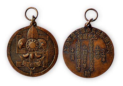 民國二十四年十一月（1935年）上海市籌賑各省水災義賑會、中國童子軍、上海特別市理事會贈“上海市童子軍水災籌賑總動員優勝紀念”銅章1枚，上有黨徽及“智仁勇”字樣；保存甚佳，敬請預覽
