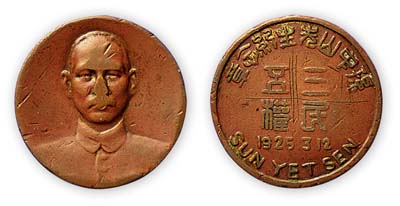 1925年3月12日“孫中山先生紀念章”1枚，背有“三民五權”字樣等，保存尚可，敬請預覽