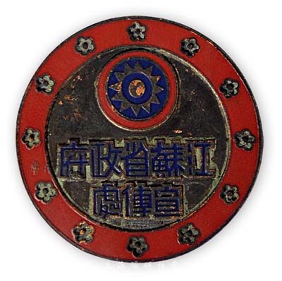 民國時期“江蘇省政府宣傳處”證章1枚，上有梅花和青天白日圖，保存甚佳，敬請預覽