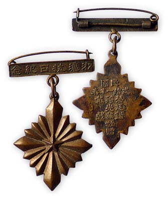 “淞滬抗日紀念”章1枚，正中為五角星，背面有“民國二十一年春”（1932年）年份和“蔡廷鍇、蔣光鼐、戴戟敬贈”字樣；此為十九路軍“一二八淞滬抗戰”之珍貴實物，歷史意義深厚，保存甚佳，敬請預覽