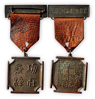 1932年（上海）廣播無線電聽眾慰贈“二一年二一八紀念”章1枚，由亞光公司經募制作，背有“功在桑梓”字樣；此為一·二八淞滬抗戰之歷史實證，保存甚佳，敬請預覽