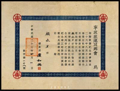 民國二十七年（1938年）寧波旅滬同鄉會“特贈救護紀念章”證書1張，由委員長虞和德（即上海灘聞人虞洽卿氏）親筆簽署；此證書專為頒給顧永才君在“二十六年八月十三日上海發生戰事、同鄉流離失所”救護有功而頒發證章等情，為第二次“八一三·淞滬抗戰”之歷史實證，罕見且保存甚佳，敬請預覽