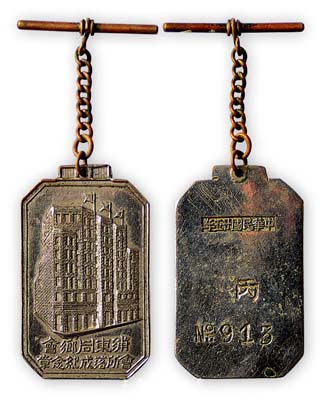 民國廿五年（1936年）“浦東同鄉會會所落成紀念章”1枚，銅鍍鎳質；該會由黃炎培任董事長、杜月笙任常務理事會主席，服務桑梓，頗有建樹，其會所位于上海愛多亞路，主要由杜月笙所捐款建造；保存甚佳，敬請預覽