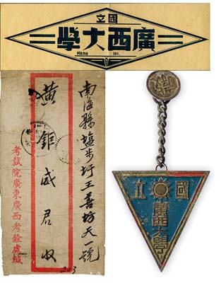 民國時期“國立廣西大學”教職員證章1枚，該學校為當時著名國立大學，另附紙質校標1張及“考試院廣東廣西考銓處緘”信封1個；保存甚佳，敬請預覽