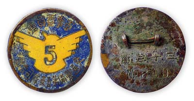 民國三十年（1941年）“軍事委員會交通警備第五支隊司令部”證章1枚，保存尚可，敬請預覽