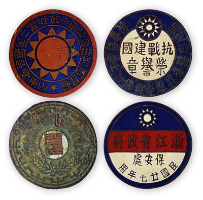 民國證章等4種，詳分：“四川忠縣各界慰勞負傷將士委員會制·抗戰建國榮譽章”1枚；“浙江省政府保安處·民國廿七年用”證章1枚；“山東省堂邑縣第二屆初級小學教員暑期講習班·紀念章”1枚；“中國生產促進會河北省分會會員證章”1枚；均保存尚佳，敬請預覽