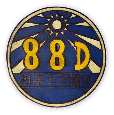 民國廿七年用（1938年）“88D”青天白日圖證章1枚；此88D即國民革命軍第88師，1931年底由原國民警衛第2師改編，是當時最精銳的三大德械師之一，先后由俞濟時、孫元良等擔任師長，曾參加淞滬會戰（著名抗日英雄謝晉元部即隸屬于88師）、南京保衛戰、武漢會戰等，戰功赫赫，傷亡慘重，一度全師僅剩800余人；保存甚佳，敬請預覽