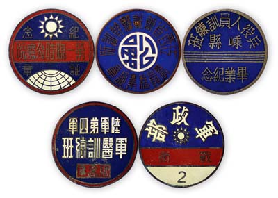 民國證章5種，詳分：“軍政部·戰衛2”證章1枚；“陸軍第四軍軍醫培訓班·紀念章”1枚；“第一臨時殘廢院·紀念證章”1枚；“江西省萬載縣干訓所·學員結業證章”1枚；“嵊縣兵役人員訓練班畢業紀念”章1枚；均保存甚佳，敬請預覽