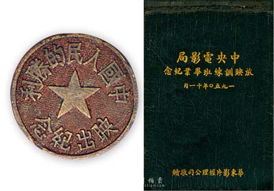 解放初期“中國人民的勝利·映出紀念”紀念章1枚，背有“中南公司”字樣；另附1950年“中央電影局放映訓(xùn)練班畢業(yè)紀念”筆記本1冊，由華東影片經(jīng)理公司敬贈；保存尚佳，敬請預(yù)覽